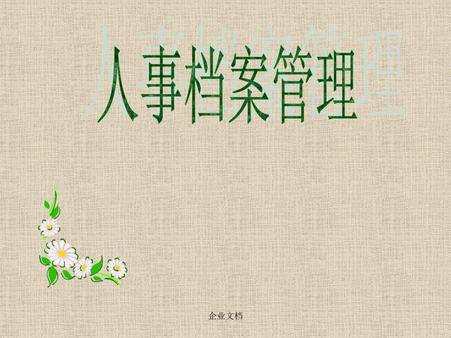 人事档案管理PPT课件.ppt_第1页