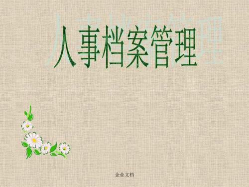 人事档案管理PPT课件.ppt