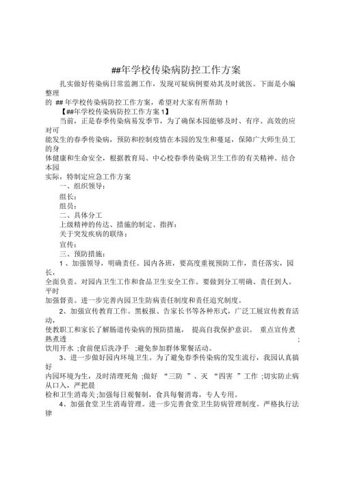 学校传染病防控工作方案.docx