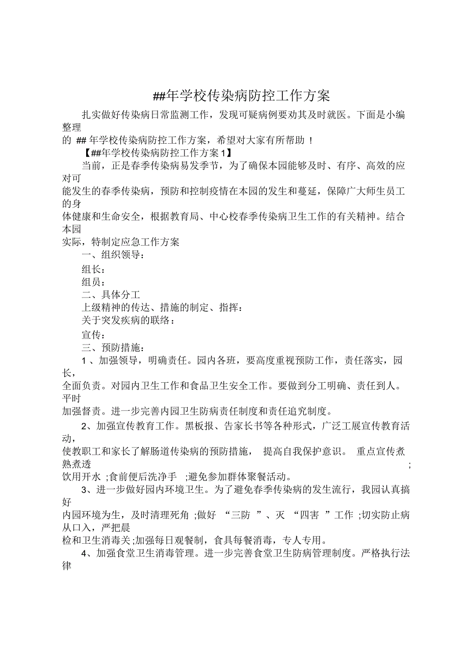 学校传染病防控工作方案.docx_第1页
