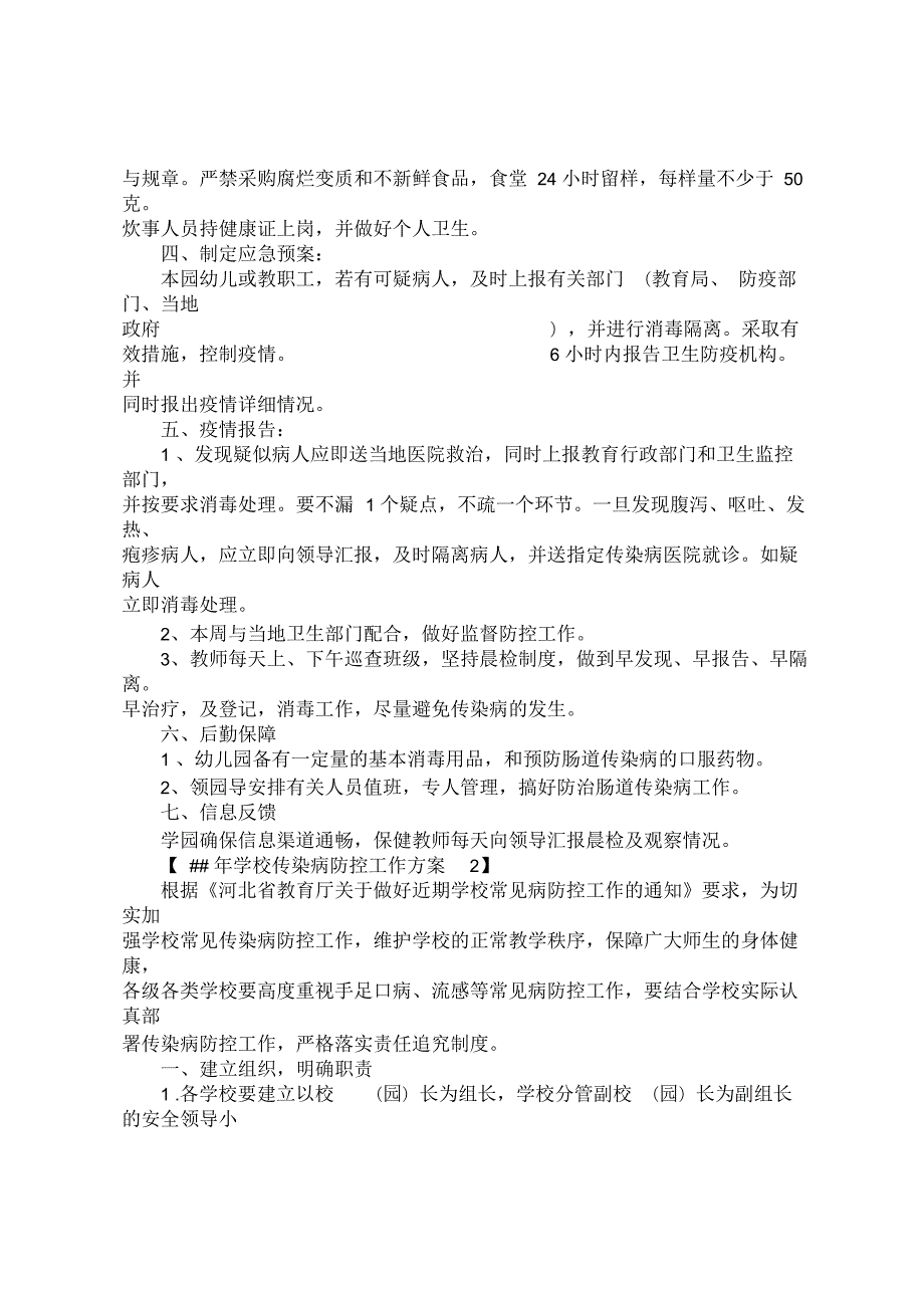 学校传染病防控工作方案.docx_第2页