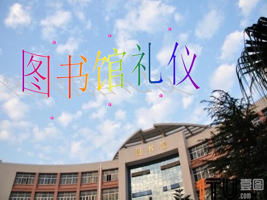 图书馆礼仪PPT课件.ppt_第1页