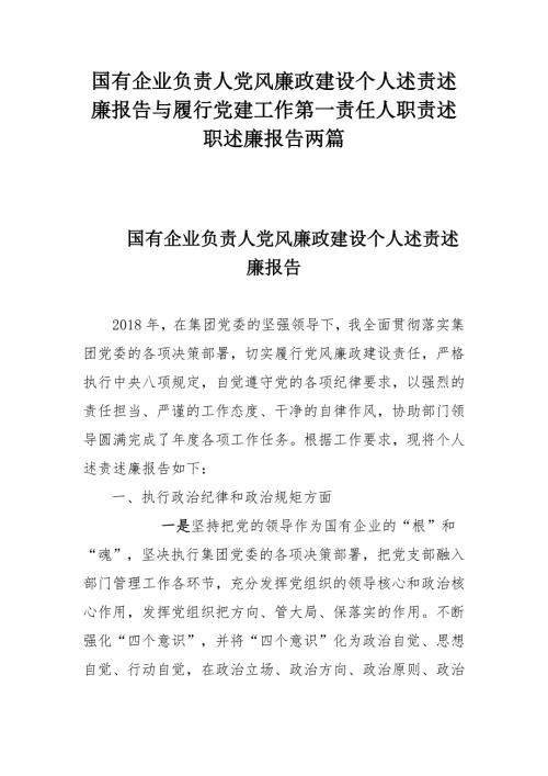 国有企业负责人党风廉政建设个人述责述廉报告与履行党建工作第一责任人职责述职述廉报告两篇.docx