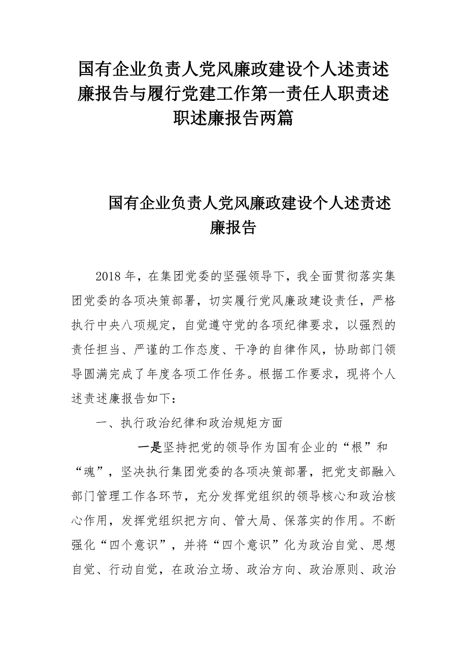国有企业负责人党风廉政建设个人述责述廉报告与履行党建工作第一责任人职责述职述廉报告两篇.docx_第1页