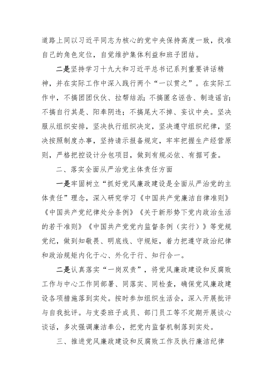 国有企业负责人党风廉政建设个人述责述廉报告与履行党建工作第一责任人职责述职述廉报告两篇.docx_第2页