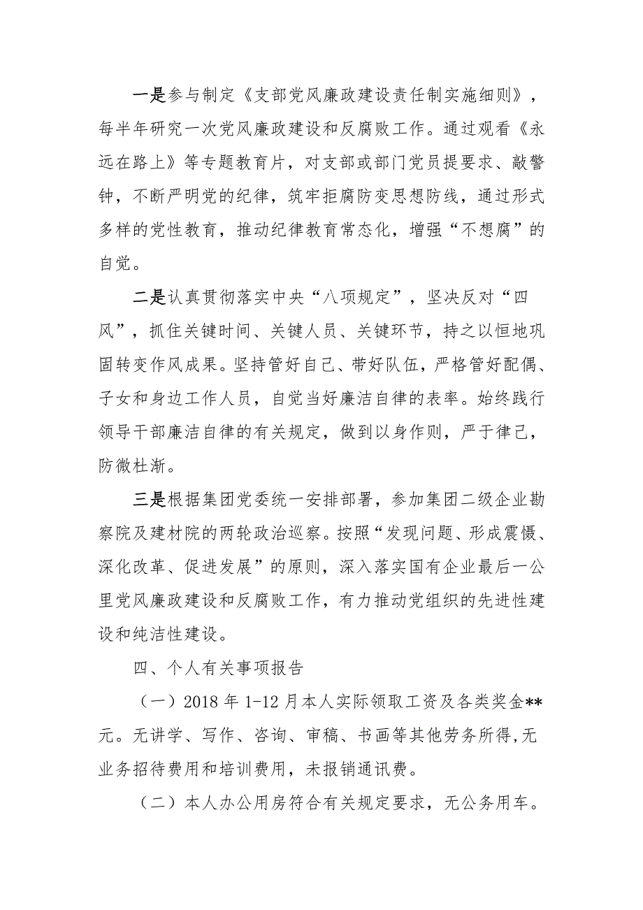 国有企业负责人党风廉政建设个人述责述廉报告与履行党建工作第一责任人职责述职述廉报告两篇.docx_第3页