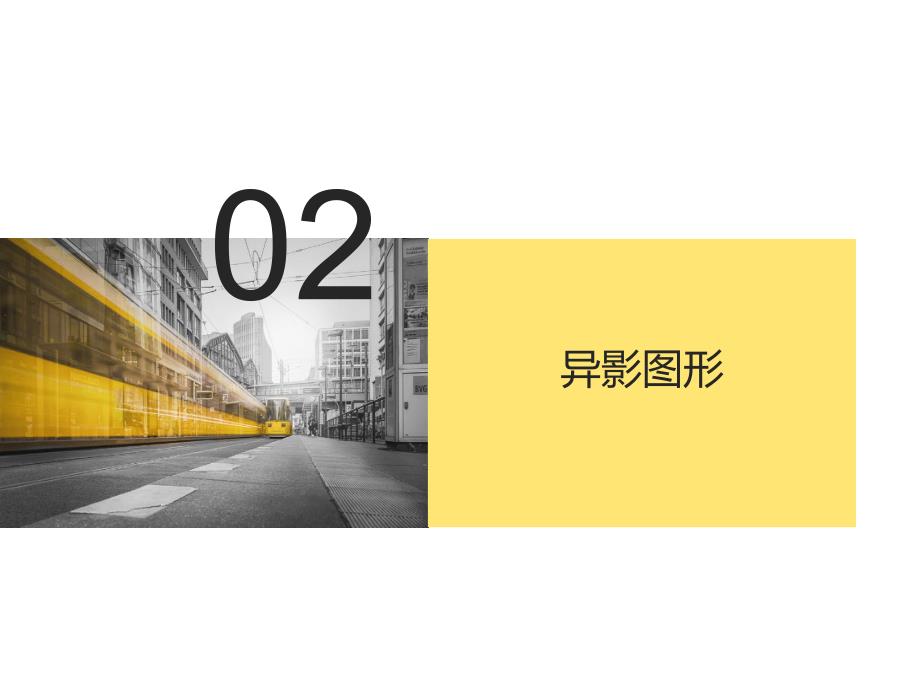 图形创意异影图形教学.pptx_第3页