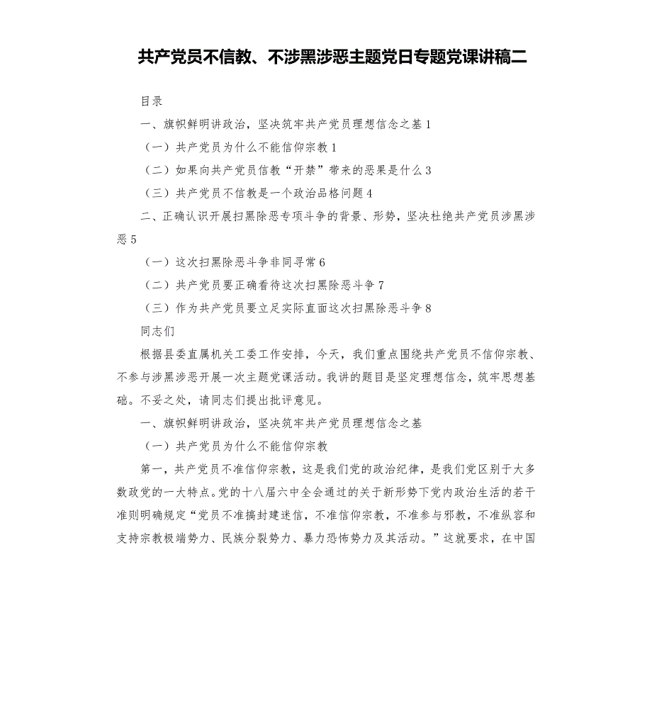 共产党员不信教不涉黑涉恶主题党日专题党课讲稿二.docx_第1页