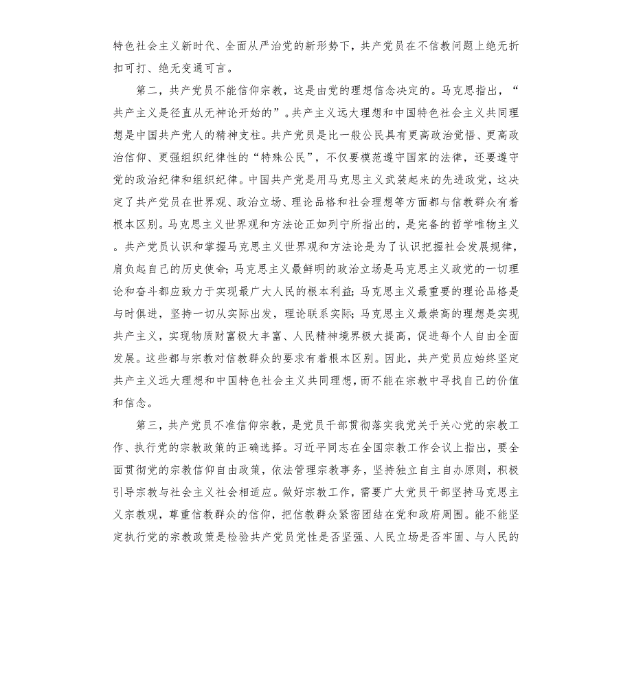 共产党员不信教不涉黑涉恶主题党日专题党课讲稿二.docx_第2页