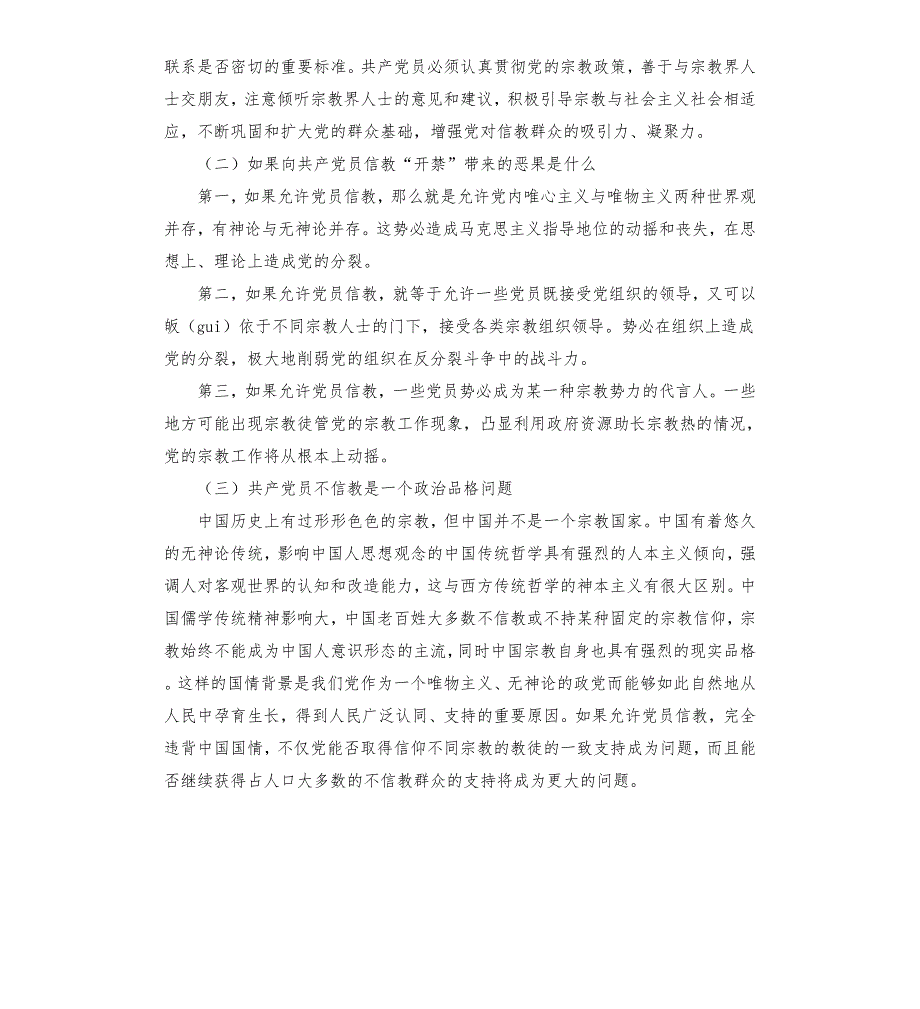 共产党员不信教不涉黑涉恶主题党日专题党课讲稿二.docx_第3页