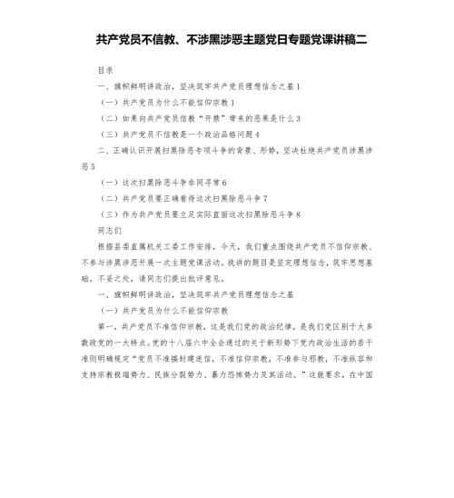 共产党员不信教不涉黑涉恶主题党日专题党课讲稿二.docx