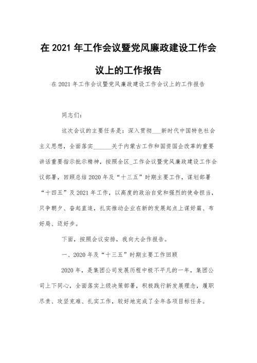 在2021年工作会议暨党风廉政建设工作会议上的工作报告.docx