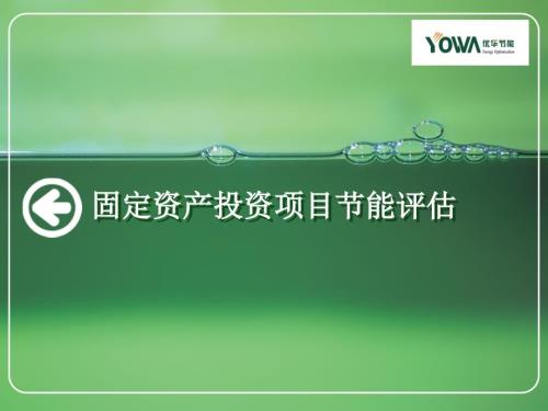 固定资产投资项目节能评估PPT课件.ppt