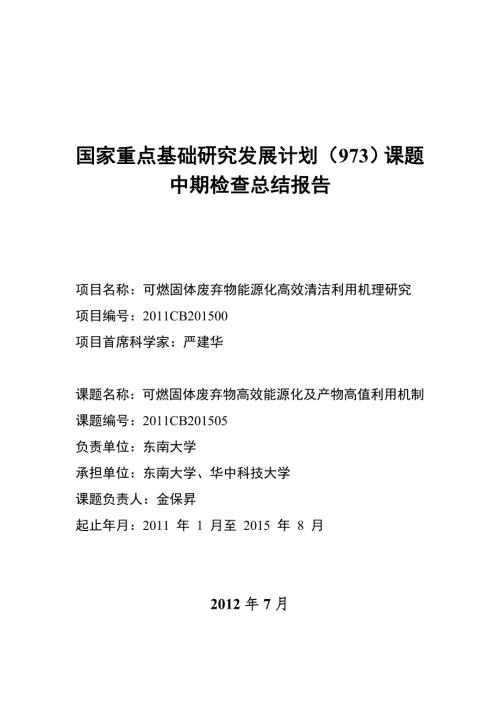 国家重点基础研究发展计划973课题中期检查总结报告.doc