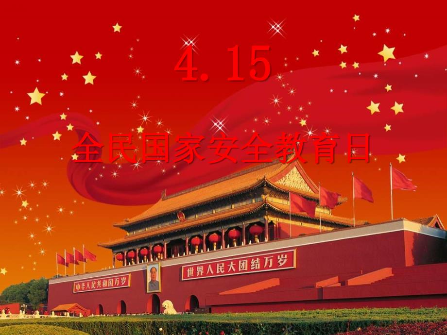 国家安全教育日PPT课件.ppt_第1页