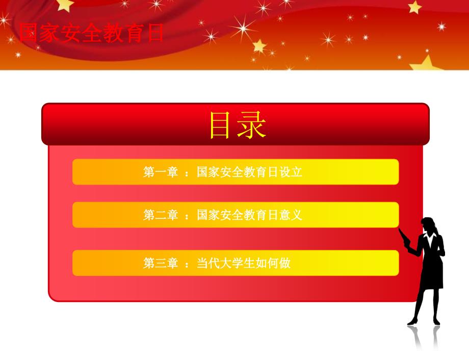 国家安全教育日PPT课件.ppt_第2页