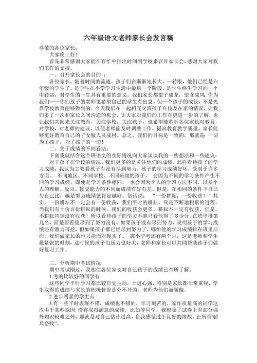 六年级语文老师家长会发言稿.doc