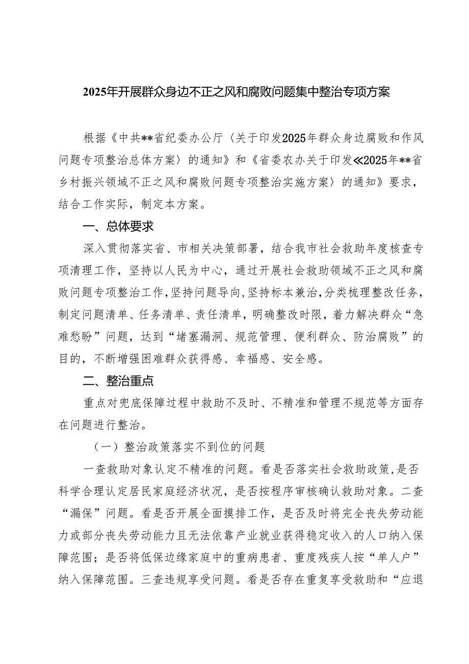 2025年开展群众身边不正之风和腐败问题集中整治专项方案（6篇精选）.docx_第1页
