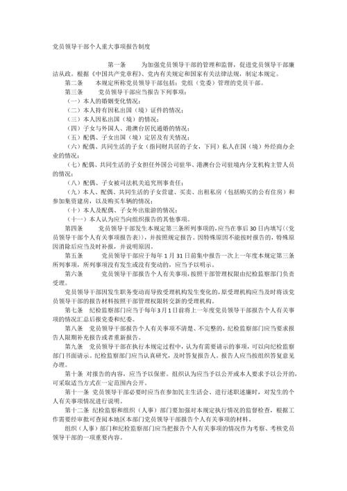 党员干部个人重大事项报告制度.doc