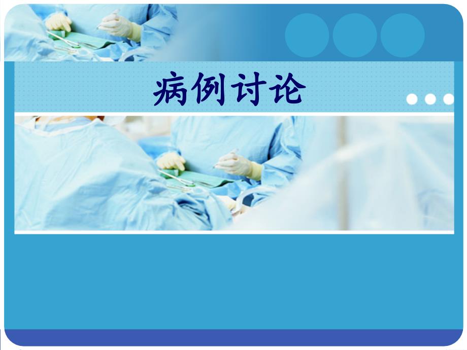 休克有关的病例讨论.ppt_第1页