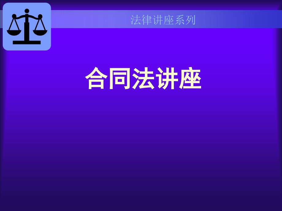 合同法讲座PPT课件.ppt_第1页