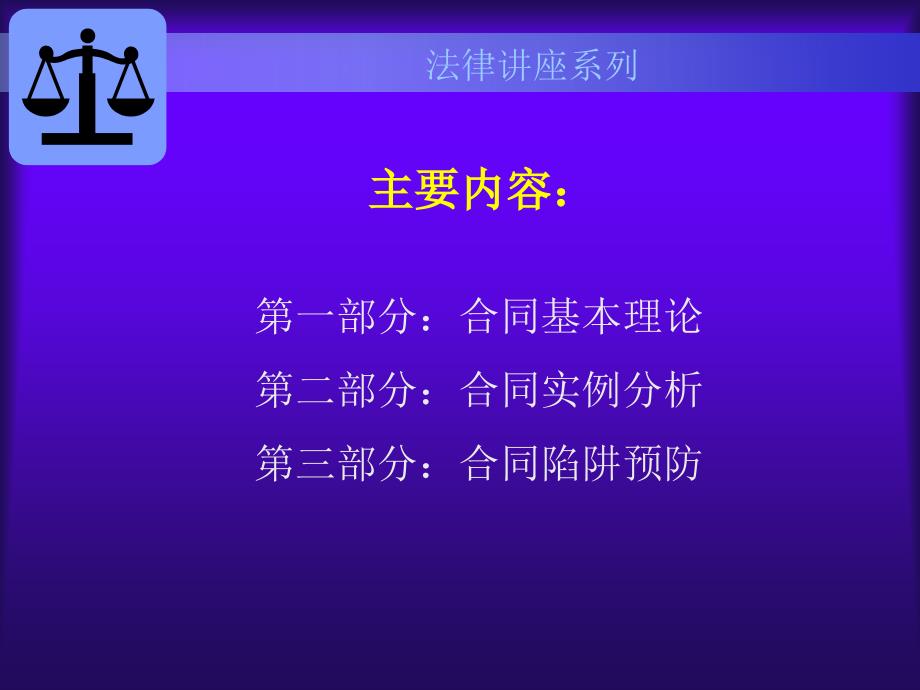 合同法讲座PPT课件.ppt_第3页