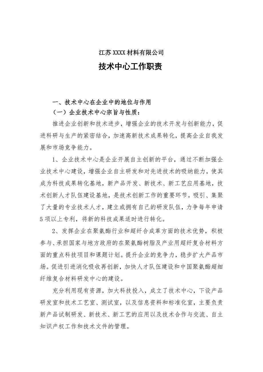 公司技术中心职责.doc_第1页
