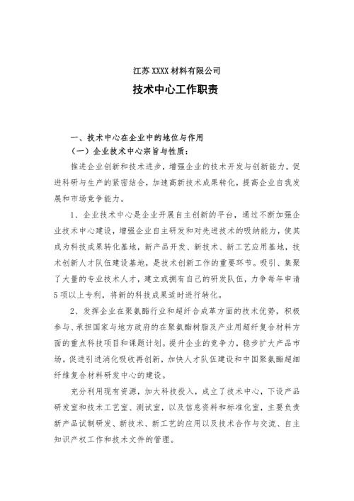 公司技术中心职责.doc