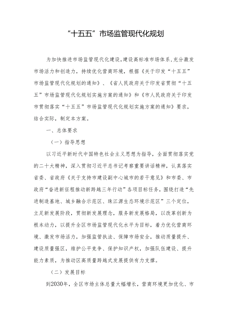“十五五”市场监管现代化规划.docx_第1页