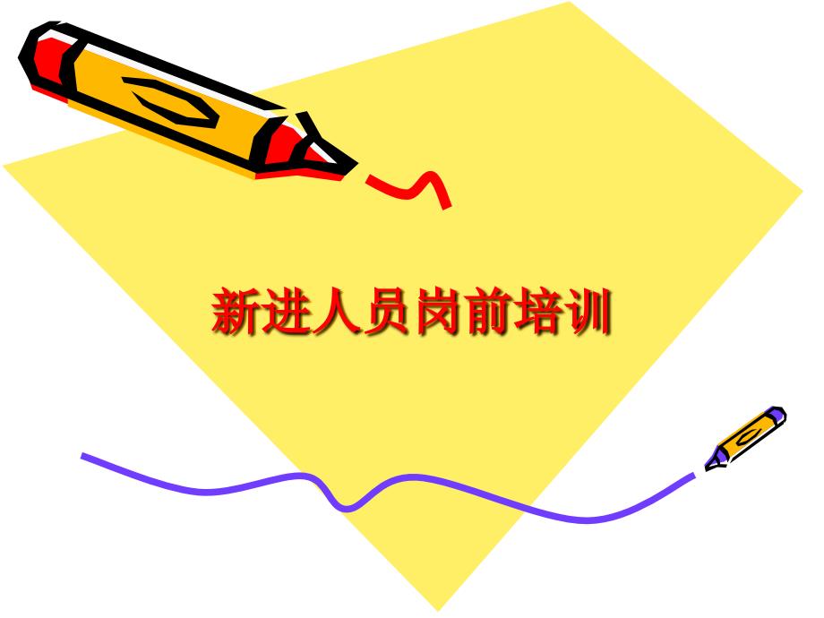 医院新进人员岗前培训.ppt_第1页