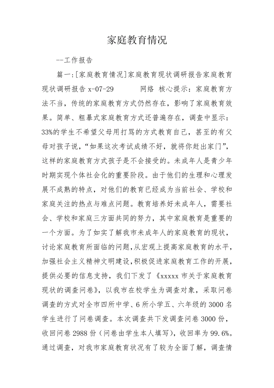家庭教育情况.doc_第1页