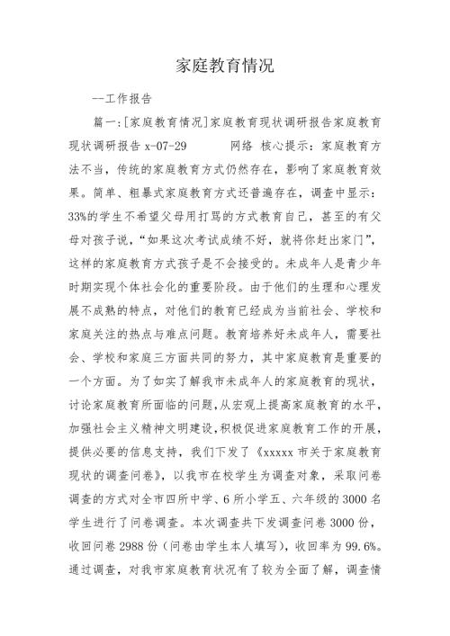 家庭教育情况.doc