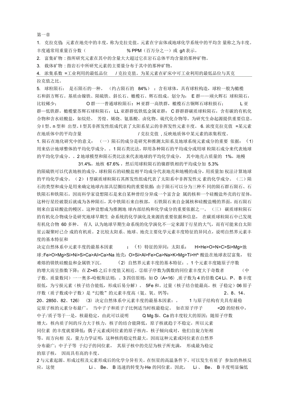 地球化学复习资料要点.docx_第1页