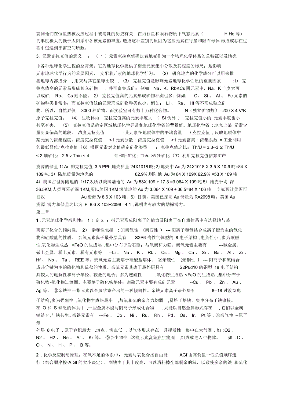 地球化学复习资料要点.docx_第2页