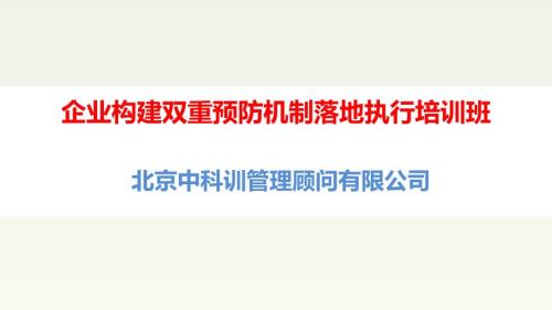 双重预防机制落地执行培训班.ppt