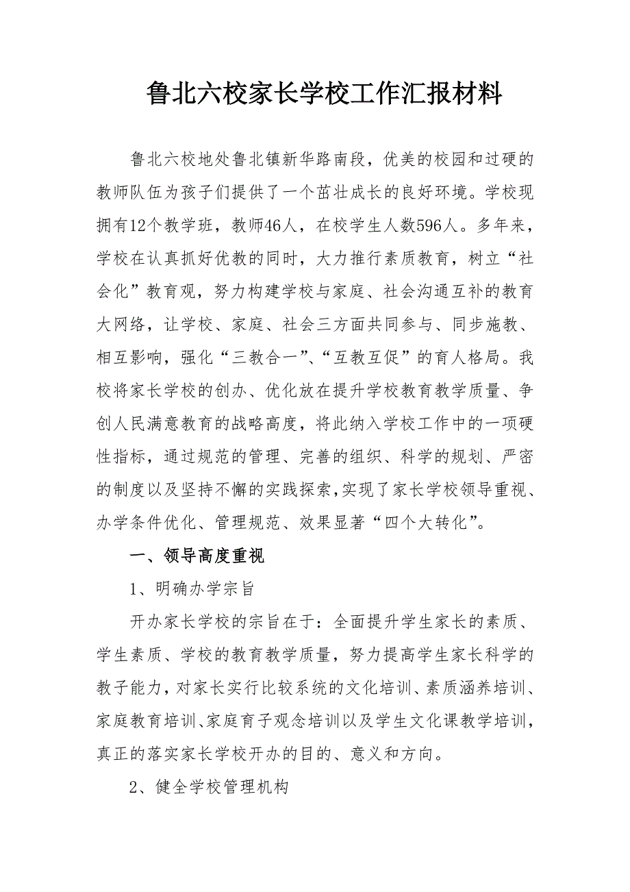 学校家长学校工作汇报材料.doc_第1页