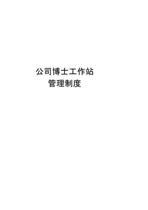 公司博士工作站管理制度.docx