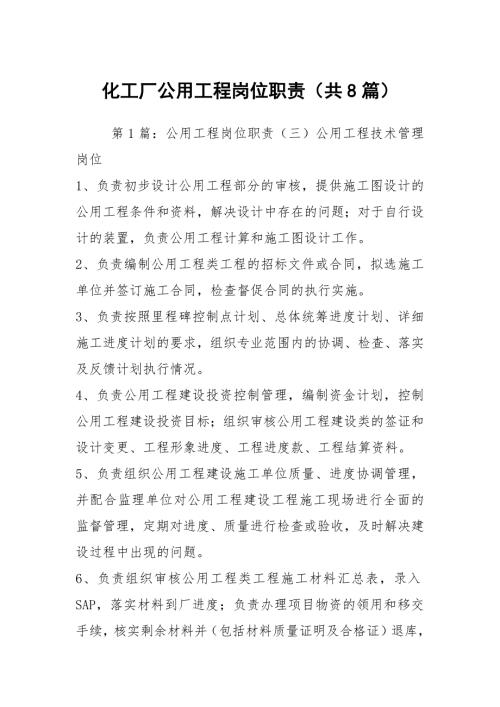 化工厂公用工程岗位职责共8篇.docx