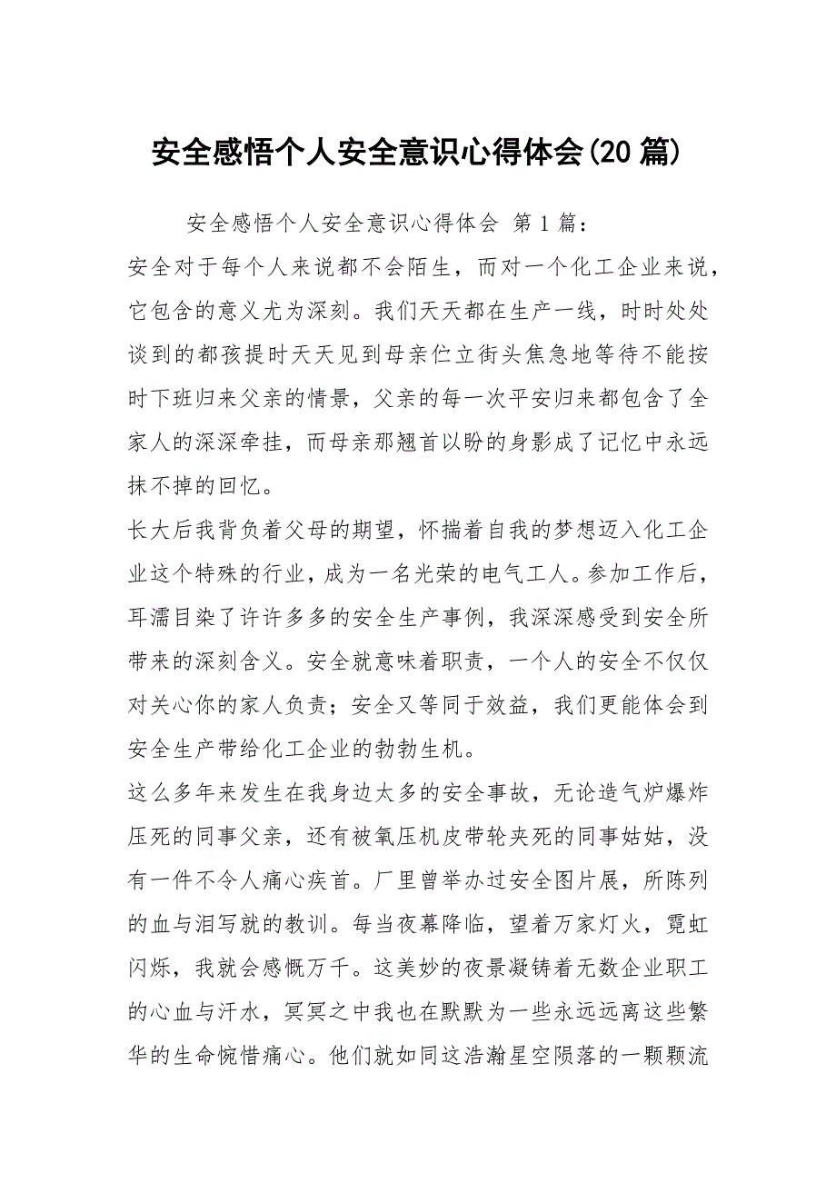 安全感悟个人安全意识心得体会20篇.docx_第1页