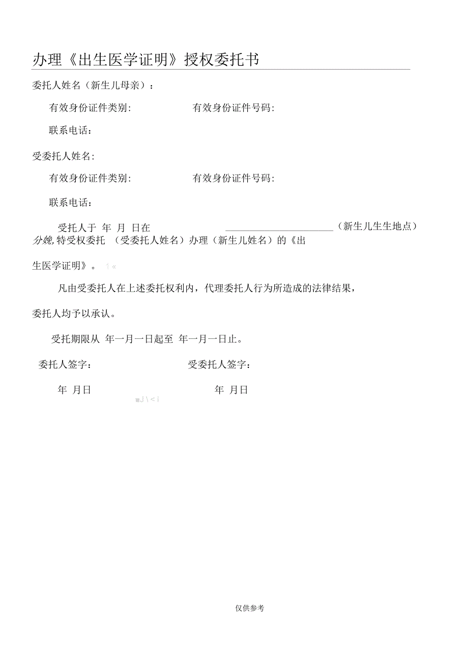 妇幼保健院出生证明委托书.docx_第1页