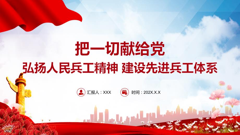 人民兵工精神红色党建风弘扬人民兵工精神建设先进兵工体系把一切献给党专题微党课.pptx_第1页