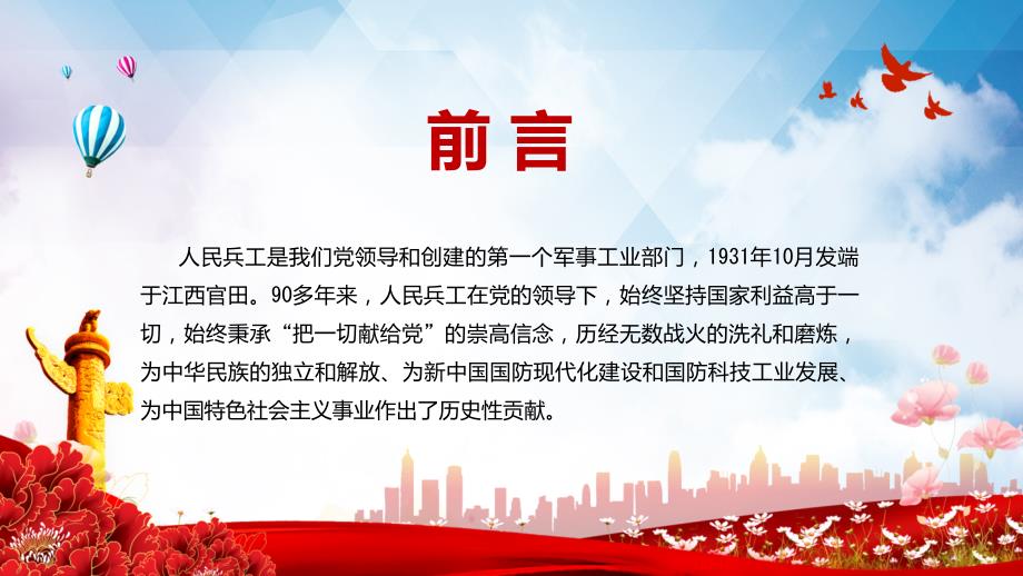 人民兵工精神红色党建风弘扬人民兵工精神建设先进兵工体系把一切献给党专题微党课.pptx_第2页