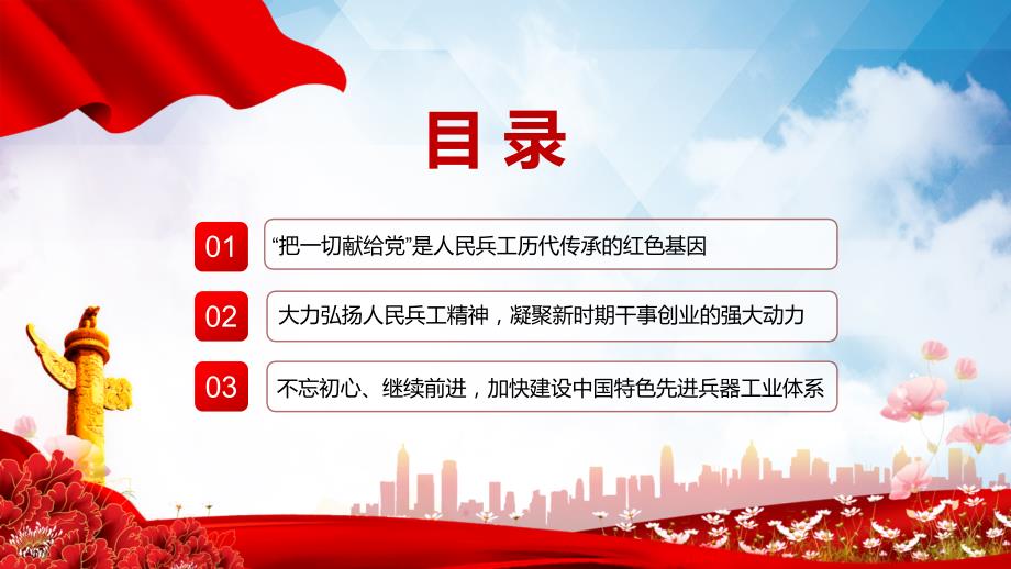 人民兵工精神红色党建风弘扬人民兵工精神建设先进兵工体系把一切献给党专题微党课.pptx_第3页