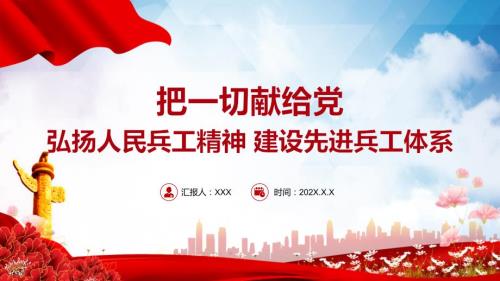 人民兵工精神红色党建风弘扬人民兵工精神建设先进兵工体系把一切献给党专题微党课.pptx
