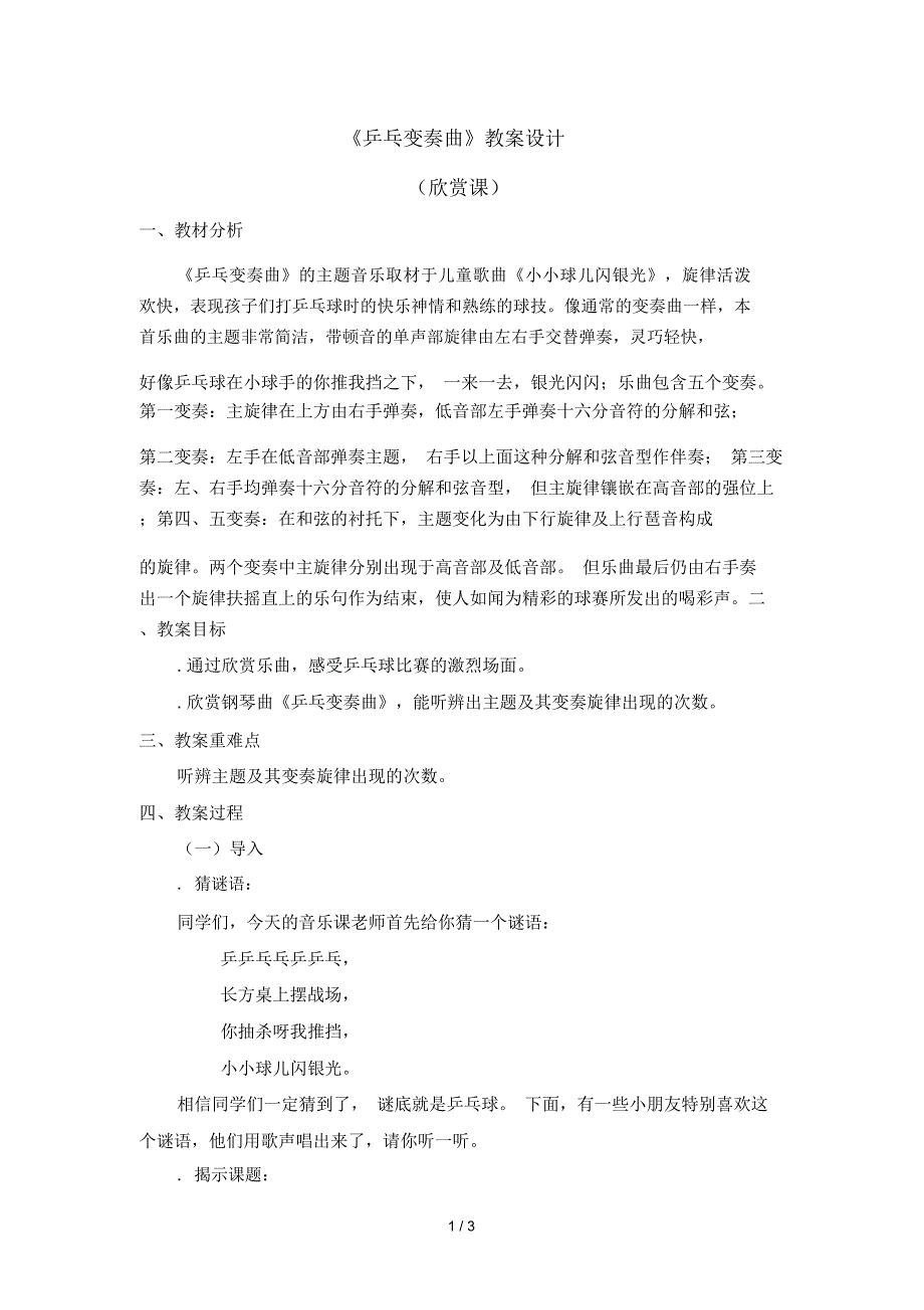 乒乓变奏曲教学设计.docx_第1页