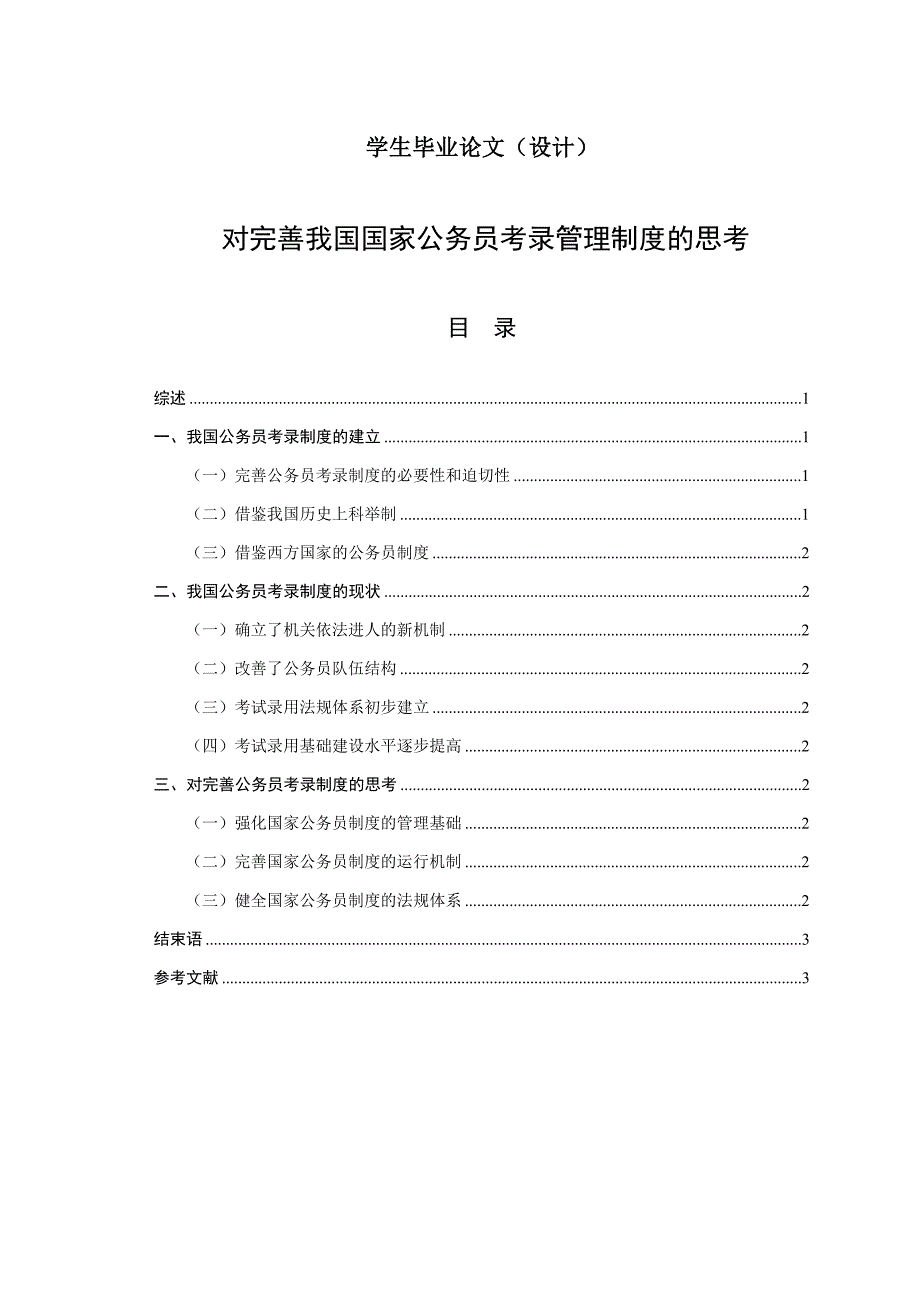 对完善我国国家公务员考录管理制度的思考.doc_第1页