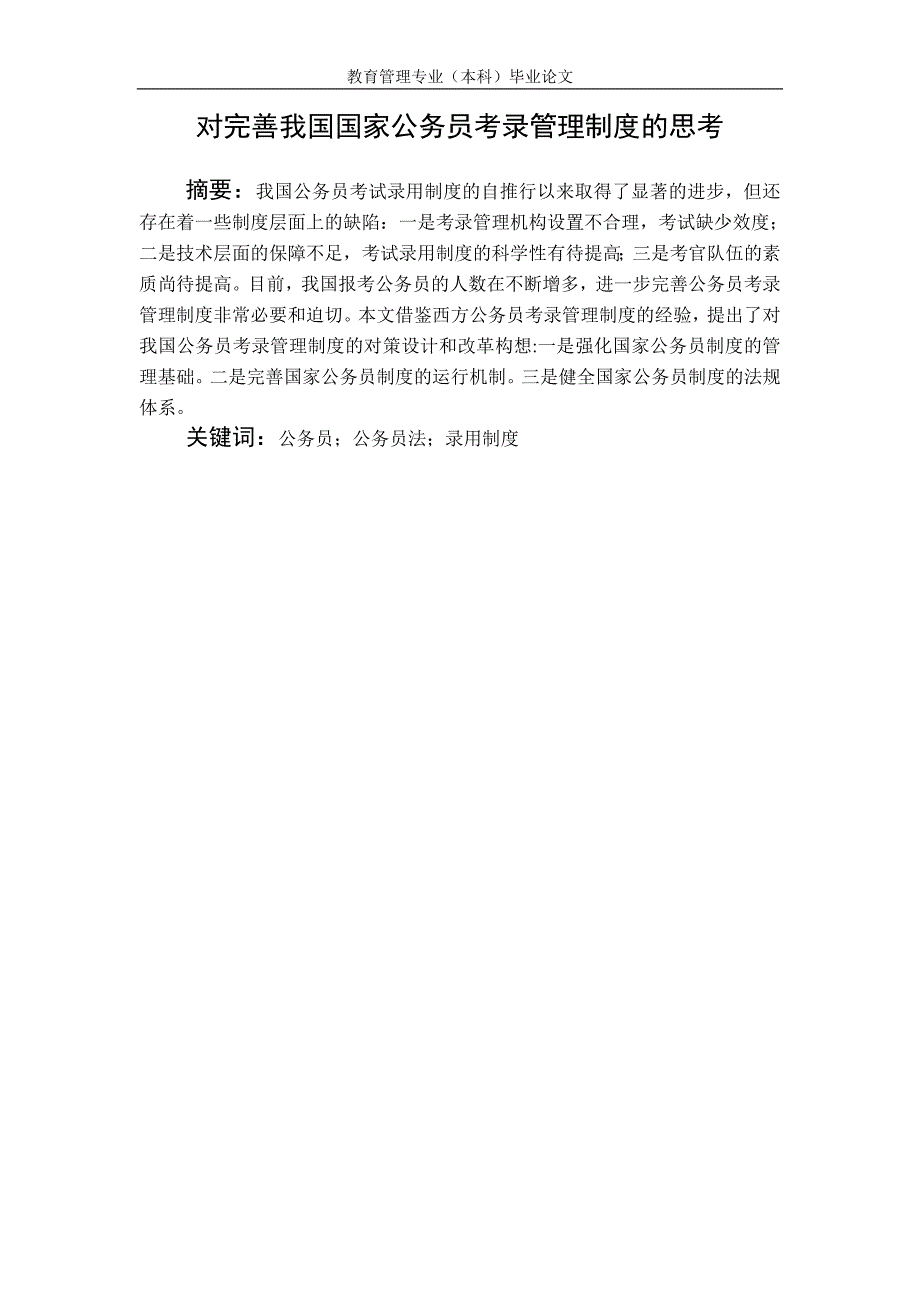 对完善我国国家公务员考录管理制度的思考.doc_第2页