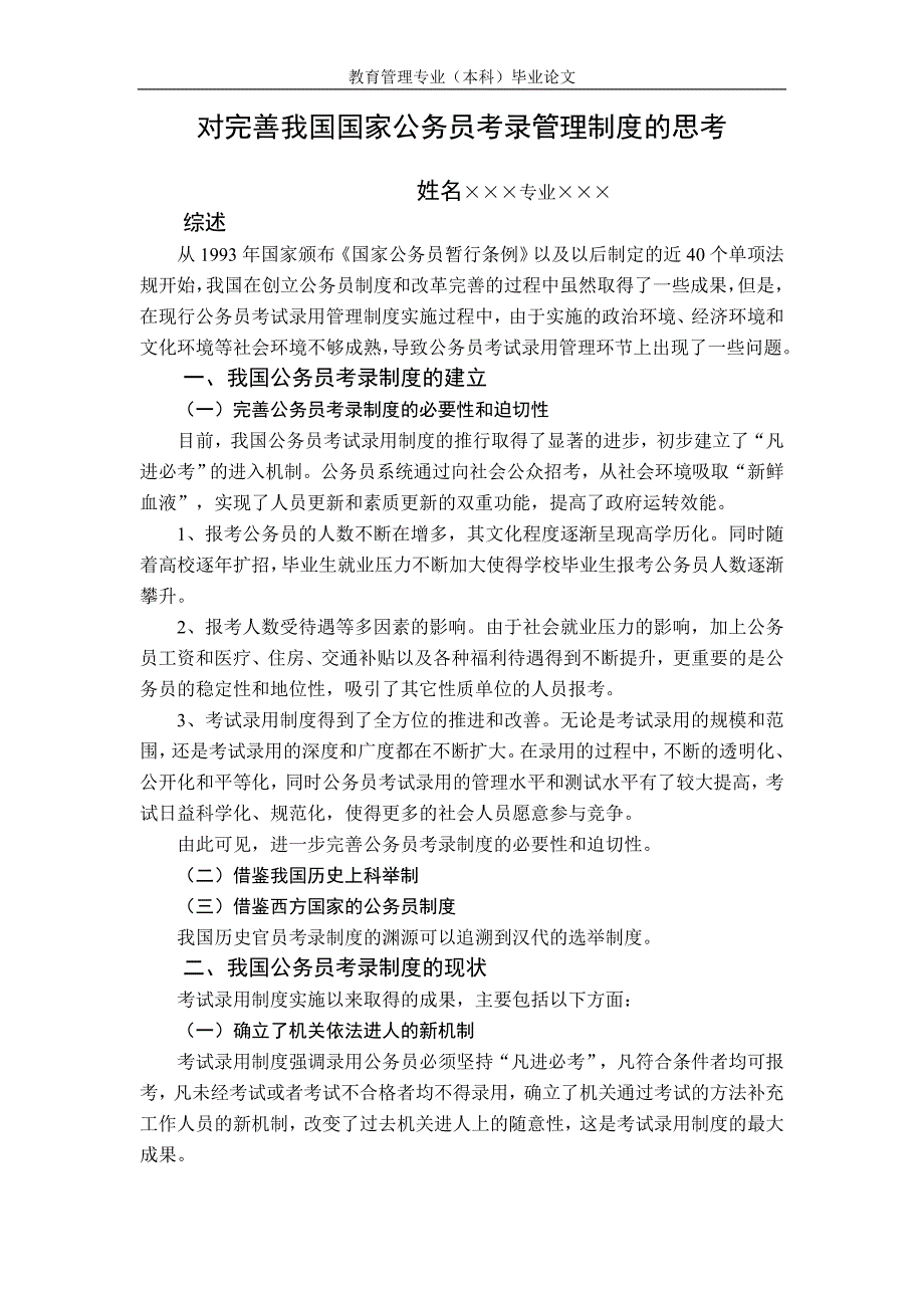 对完善我国国家公务员考录管理制度的思考.doc_第3页