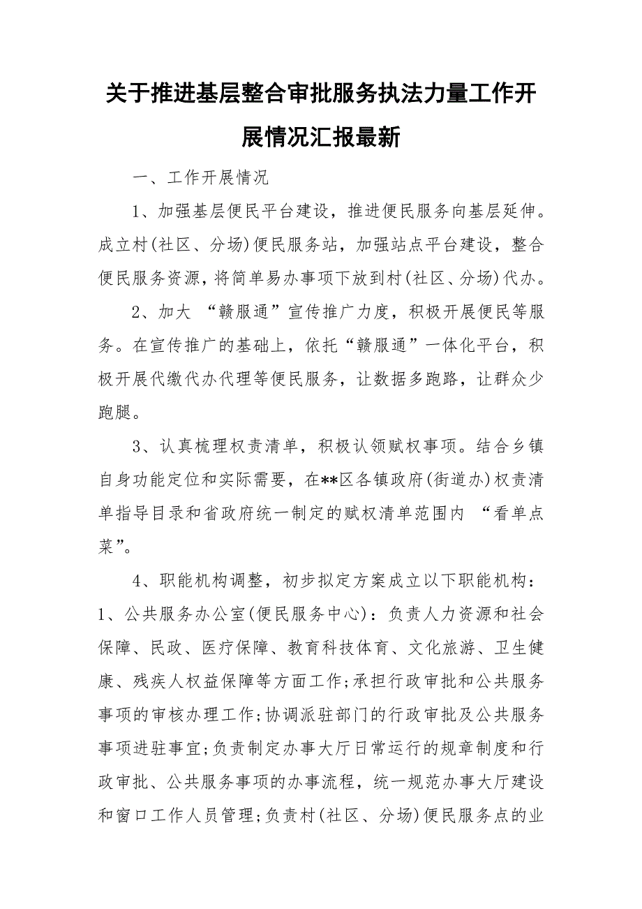 关于推进基层整合审批服务执法力量工作开展情况汇报最新.doc_第1页