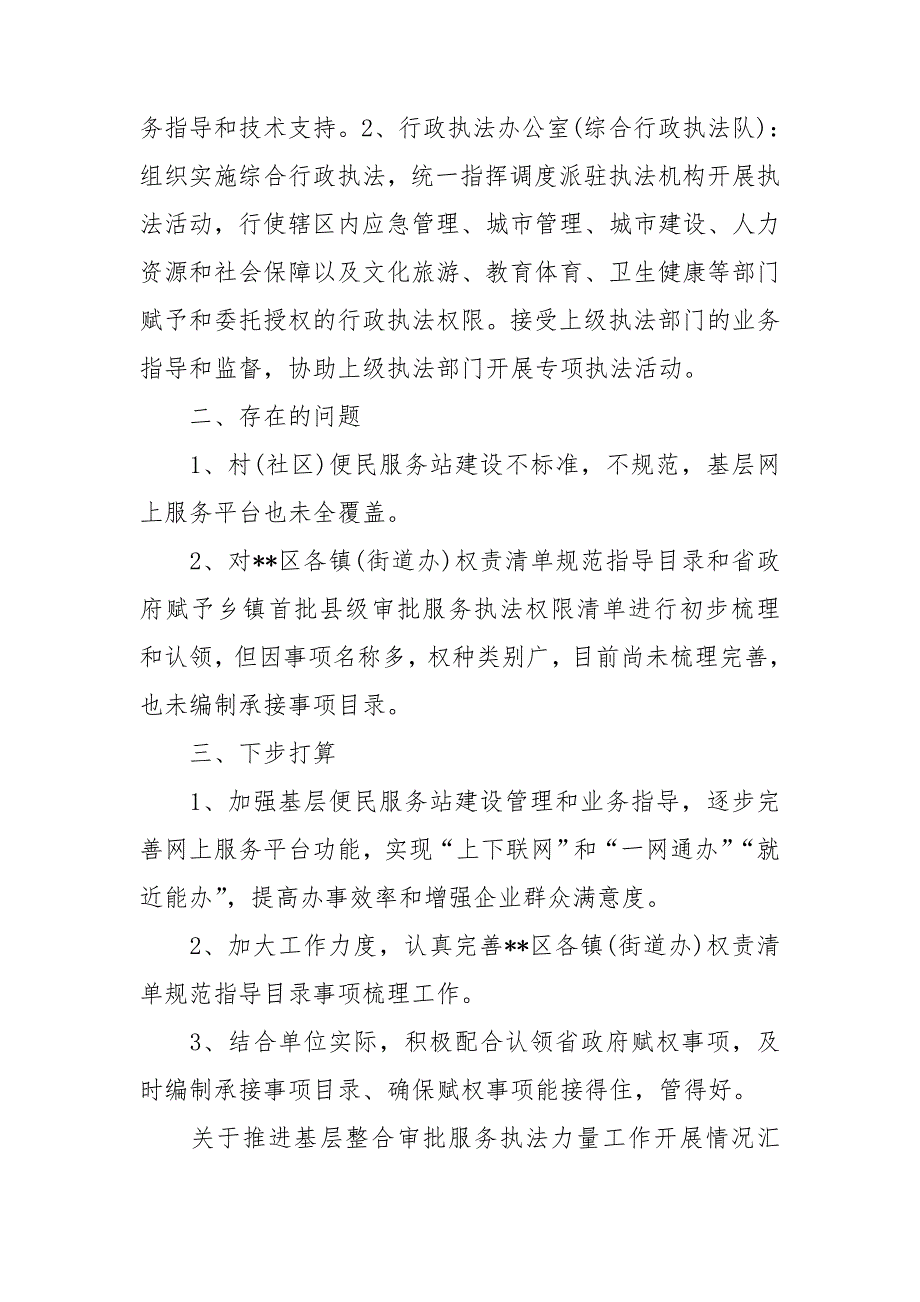 关于推进基层整合审批服务执法力量工作开展情况汇报最新.doc_第2页
